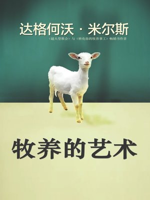 cover image of 牧养的艺术